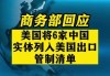 商务部：将参与对台湾地区军售的美国通用原子航空系统公司等列入不可靠实体清单