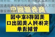 商务部：将参与对台湾地区军售的美国通用原子航空系统公司等列入不可靠实体清单