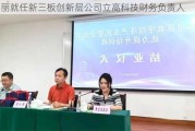 郭丽就任新三板创新层公司立高科技财务负责人