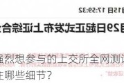 跟踪：股民强烈想参与的上交所全网测试，测试结果如何？要关注哪些细节？