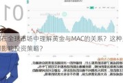 如何在全球市场中理解黄金与MAC的关系？这种关系如何影响投资策略？