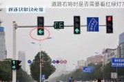 道路右转时是否需要看红绿灯？