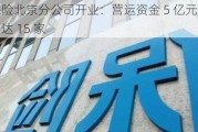 曼福再保险北京分公司开业：营运资金 5 亿元，我国再保险机构达 15 家