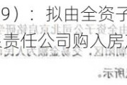 中凯国际（870549）：拟由全资子公司北京启铭研学教育科技有限责任公司购入房产