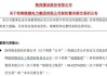 陕西煤业：公司计划通过非公开协议方式现金收购陕煤电力集团88.6525%股权