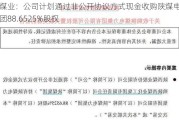 陕西煤业：公司计划通过非公开协议方式现金收购陕煤电力集团88.6525%股权