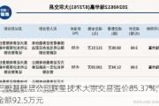 新三板基础层公司联星技术大宗交易溢价85.37%，成交金额92.5万元