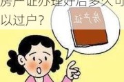 房产证办理好后多久可以过户？