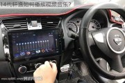 14代轩逸如何播放***音乐？