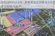 湖北宜化(000422.SZ)：邦普宜化项目建设正在有序推进 计划年内投产