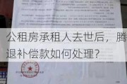 公租房承租人去世后，腾退补偿款如何处理？