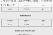 7月央行开展1000亿元MLF操作，中标利率11个月不变