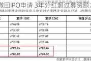 欣兴工具撤回IPO申请 3年分红超过募资额六成