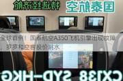 全球首例！国泰航空A350飞机引擎出现故障，罗罗和空客股价跳水