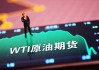 周三美国WTI原油收高4.3%