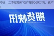 淡水河谷：二季度铁矿石产量8060万吨，镍产量2.79万吨