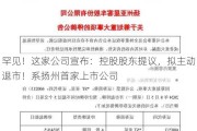 罕见！这家公司宣布：控股股东提议，拟主动退市！系扬州首家上市公司