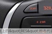 汽车仪表盘上的"RES"标志代表什么？