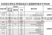 农机购置补贴实施：2024―2026 年新政策