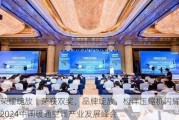 荣耀绽放丨荣获双奖，品牌绽放，松洋压缩机闪耀2024中国暖通空调产业发展峰会