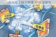 一条线线上线下两重天!去弱留强