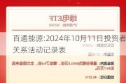 百通能源:2024年10月11日投资者关系活动记录表