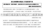 兰州银行成功发行30亿元二级资本债