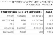 中国银河完成发行20亿元短期融资券