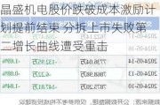 晶盛机电股价跌破成本激励计划提前结束 分拆上市失败第二增长曲线遭受重击