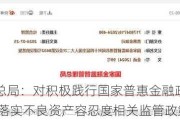 金融监管总局：对积极践行国家普惠金融政策的相关业务 应当落实不良资产容忍度相关监管政策