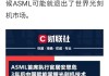 美银证券维持阿斯麦(ASML.US)买入评级