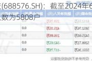 西山科技(688576.SH)：截至2024年6月20日，公司股东人数为5808户