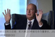 迪士尼权力交接：前大摩CEO将被任命为董事长，2026年揭晓新CEO