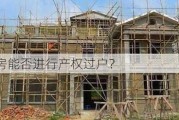 农村自建房能否进行产权过户？