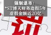 **ST 新文：已锁定交易类强制退市**