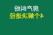 购房可能遇到的纠纷及解决方法？