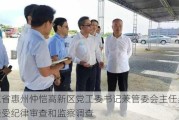 广东省惠州仲恺高新区党工委书记兼管委会主任吴献民接受纪律审查和监察调查