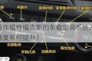 如何正确操作福特福克斯的车载空调系统？这种操作对车内舒适度有何提升？