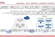 中信建投：低空经济产业短期先关注产业链上游和中游