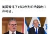 英国宣布将暂停向以色列出口部分武器