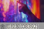 舍图控股(08392)发布年度业绩，股东应占亏损775.9万港元 同比增加17.69%