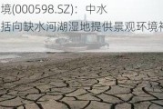 兴蓉环境(000598.SZ)：中水用途包括向缺水河湖湿地提供景观环境补水等