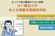 新一届日本政府将如何支持中小企业