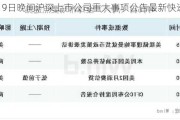 5月19日晚间沪深上市公司重大事项公告最新快递