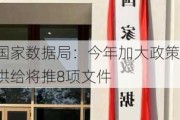 国家数据局：今年加大政策供给将推8项文件