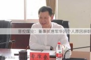 晋控煤业：董事长唐军华因个人原因辞职