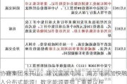 协鑫集团朱共山：建议国家电网、南方电网加快融入分布式能源！数字能源要提上重要议程