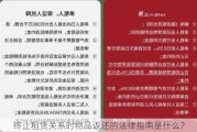 终止租赁关系时物品返还的法律指南是什么？