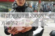 红四方大涨超2000%！何方神圣？