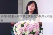 百得利控股公布涂静已获委任为联席公司秘书